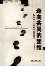 走向共同的团结 伽达默尔实践学思想研究