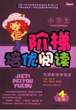 小学生阶梯培优阅读 四年级