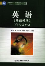 英语(基础模块)