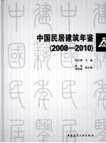 中国民居建筑年鉴 2008-2010