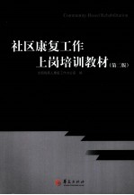 社区康复工作上岗培训教材