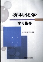 有机化学学习指导