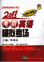 考研英语模拟考场 英语(一) 2011 新大纲