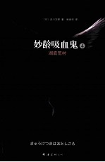 妙龄吸血鬼 4 湖底荒村 最萌的吸血鬼小说