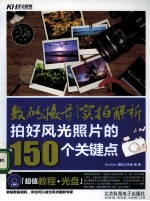 数码摄影实拍解析 拍好风光照片的150个关键点
