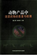 动物产品中违禁药物的危害与检测