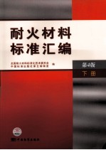 耐火材料标准汇编 下