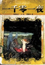 一千零一夜 插图本 上