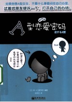 A型恋爱密码