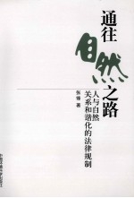 通往自然之路 人与自然关系和谐化的法律规制