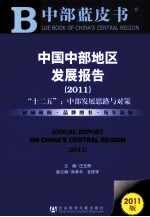 中国中部地区发展报告 2011 “十二五”:中部发展思路与对策