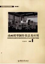 动画角色模型制作技法及应用