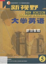 新视野大学英语 听说教程 5