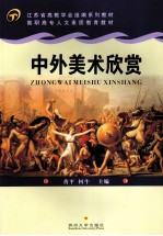 中外美术欣赏