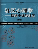 社区心理学 联结个体和社区 第2版