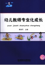 幼儿教师专业化成长