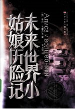 未来世界小姑娘历险记 完全典藏版