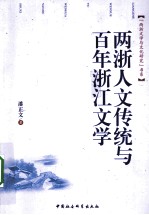 两浙人文传统与百年浙江文学