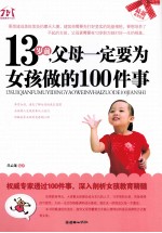 13岁前,父母一定要为女孩做的100件事