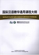 国际汉语教学通用课程大纲 芬兰语、汉语对照