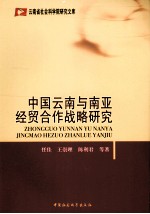 中国云南与南亚经贸合作战略研究