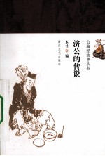 济公的传说