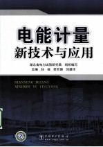 电能计量新技术与应用