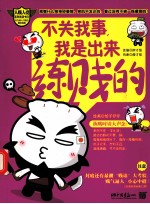 不关我事,我是出来练贱的为潮人打造的爆笑秘籍——专治笑神经萎缩、笑肌不发达的!
