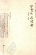 珍贵方志提要