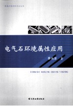 电气石环境属性应用