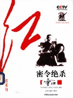 CCTV《重访》栏目组“红”系列 密令绝杀