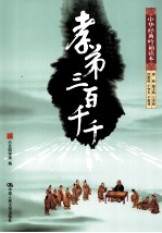 孝弟三百千千 中华经典吟诵读本