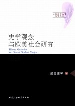 史学观念与欧美社会研究