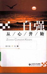 自强,从心开始