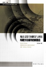 城市文化空间解读与利用 构建文化城市的新路径