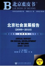 北京社会发展报告 2009-2010 2010版