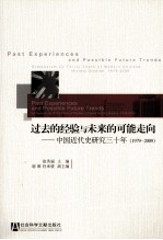过去的经验与未来的可能走向 中国近代史研究三十年(1979-2009)