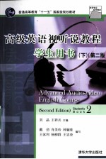 高级英语视听教程学生用书 下 第2版