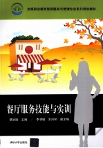 餐厅服务技能与实训