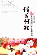 情为何物 一生必读的66首爱情诗词