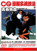 CG漫画实战技法 6 青春热血
