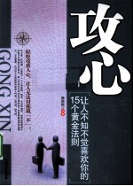 攻心 让人不知不觉喜欢你的15个黄金法则
