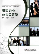 服装企业公共关系学