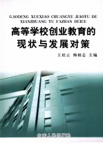 高等学校创业教育的现状与发展对策