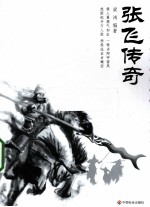 张飞传奇