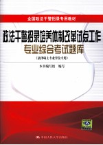 法律硕士专来学位专用 政法干警招录培养体制改革试点工作专业综合考试题库