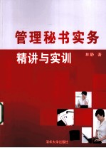 管理秘书实务 精讲与实训