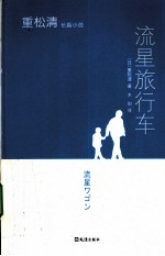 流星旅行车