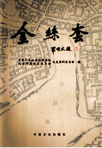 金丝套