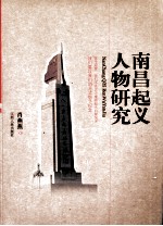 南昌起义人物研究